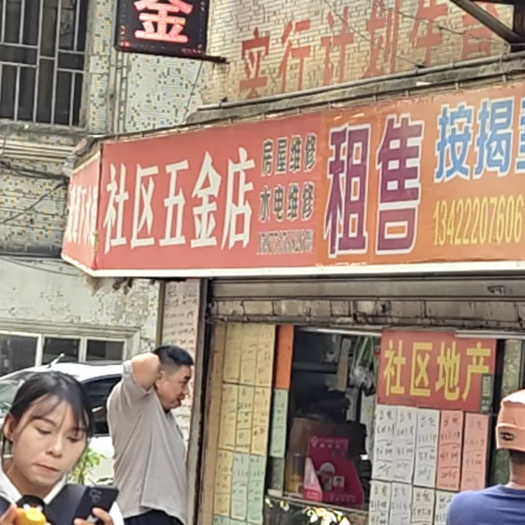 社区五金店