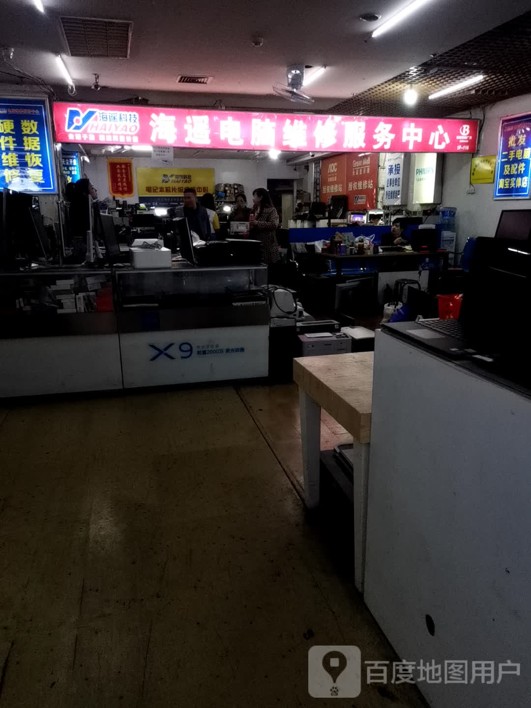 海遥电脑维修服务中心