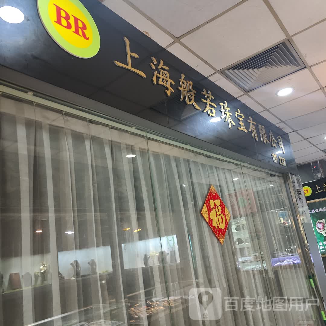 上海般若珠宝有限公司