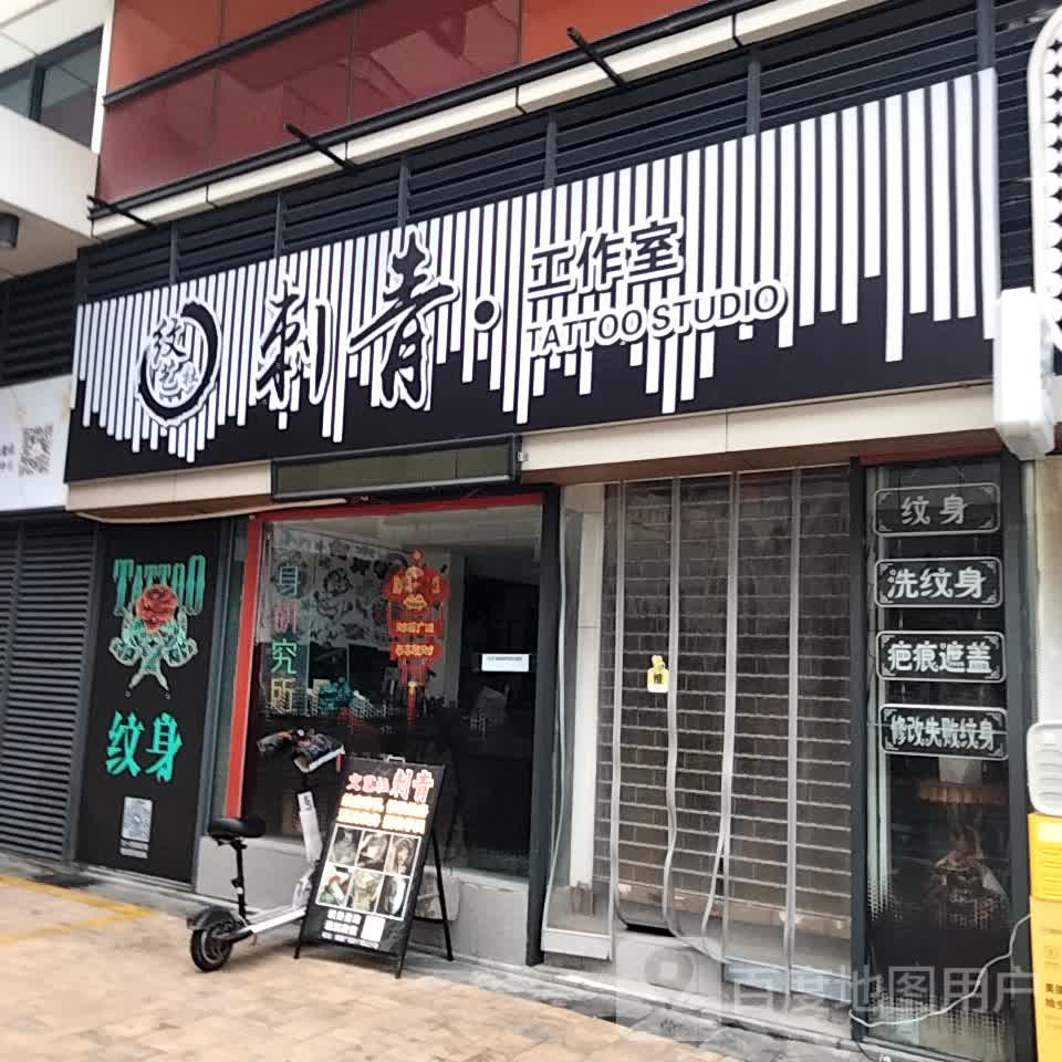纹艺社刺青·工作室(珠海金发购物中心店)