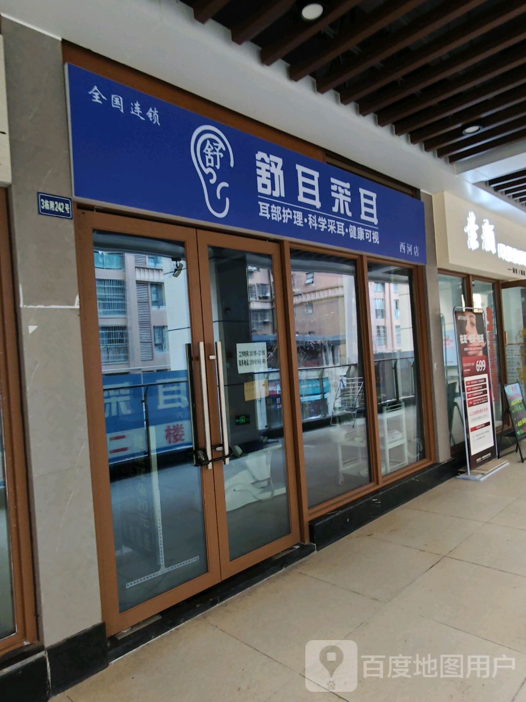 舒耳采耳(西河一店)
