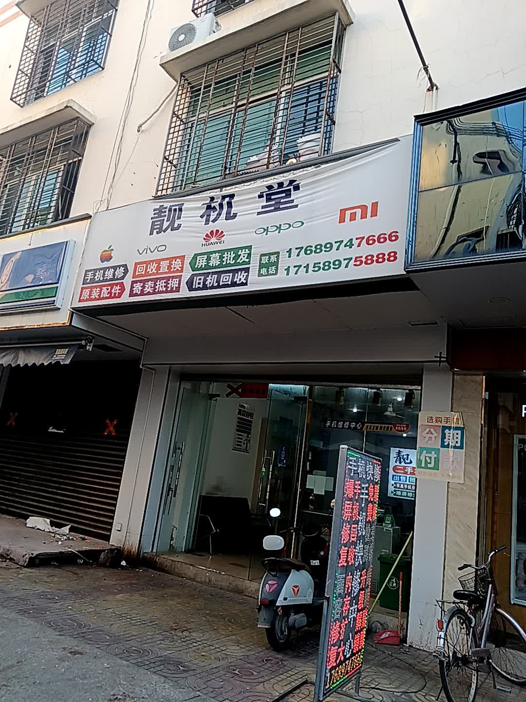 靓机堂(白马商城店)