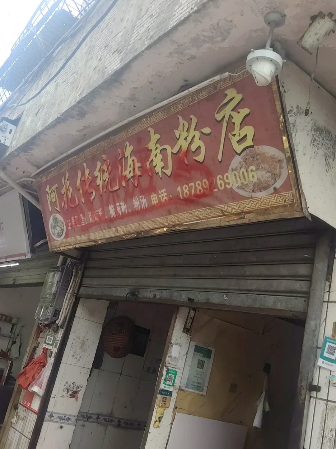 阿花传统海南粉店