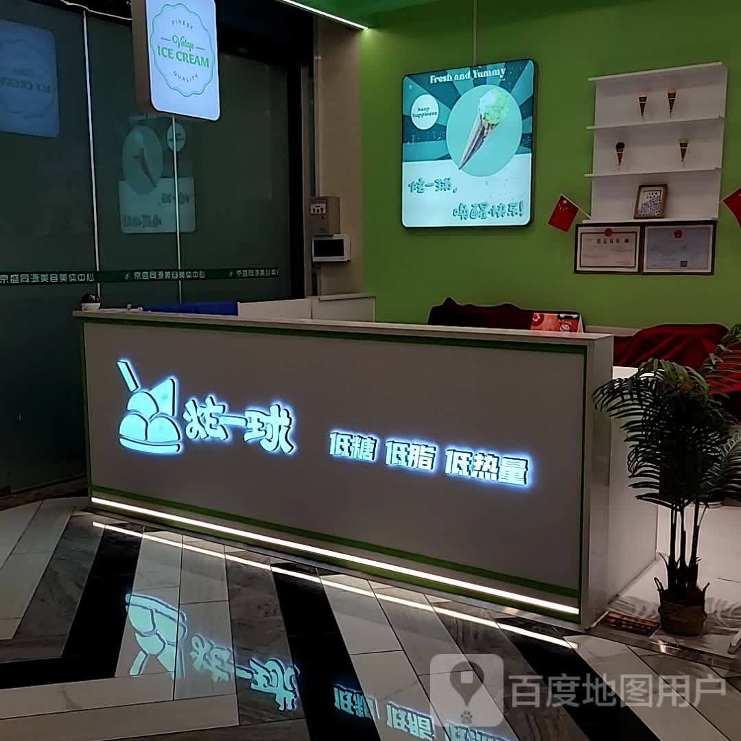炫一球意式牛乳冰淇淋(吾悦广场三楼店)