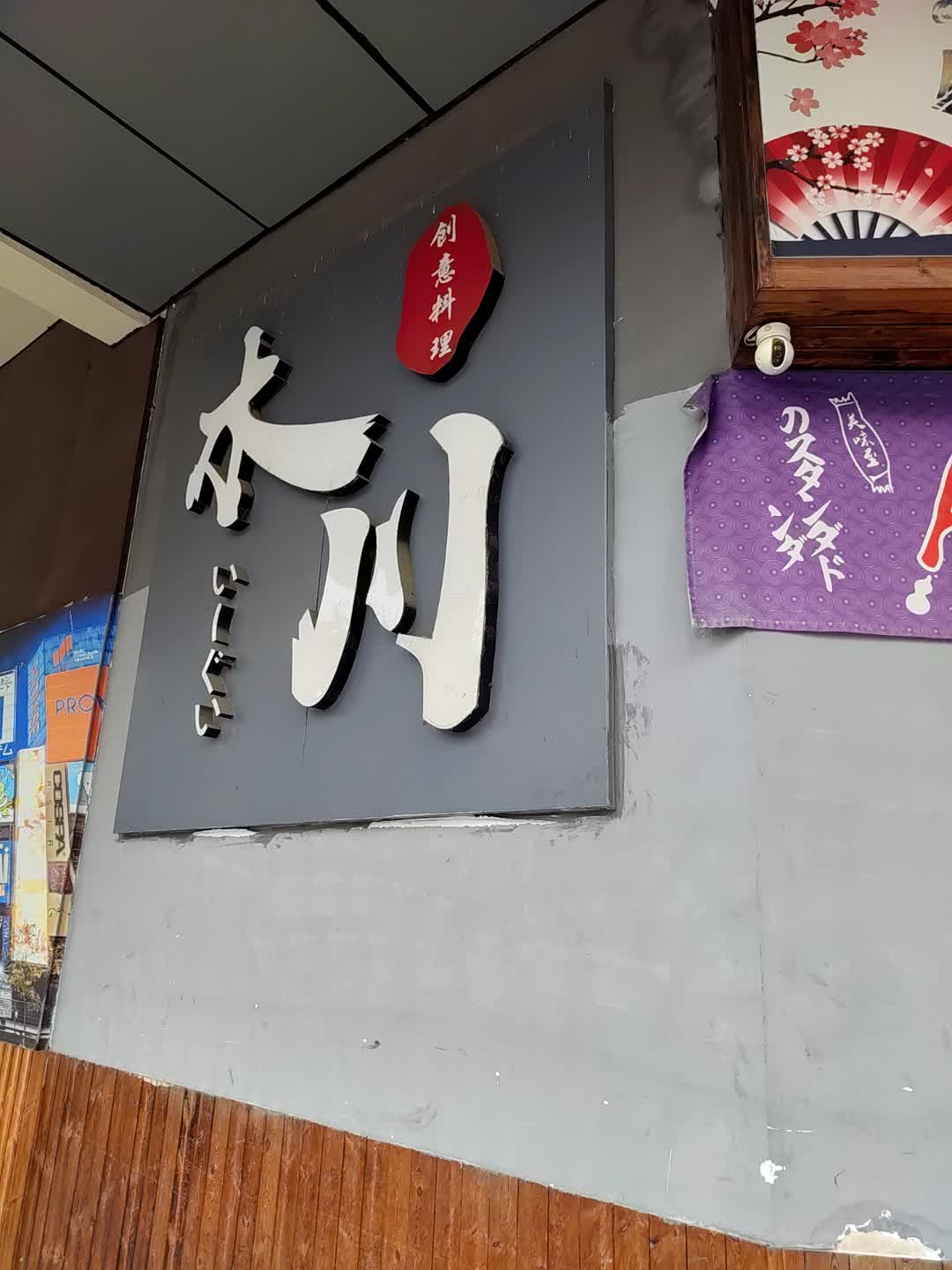 木川料理寿司(万达店)