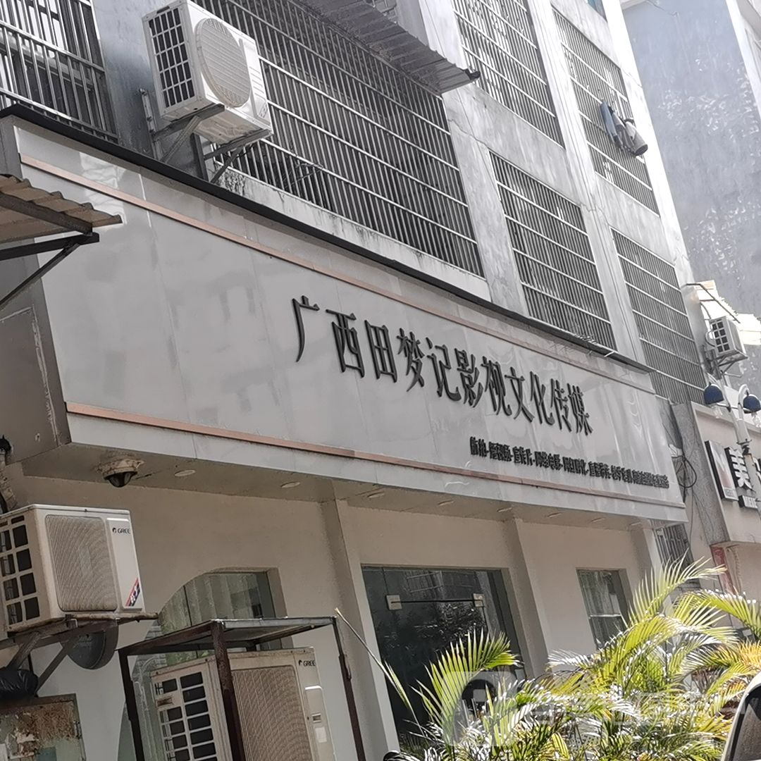 广西田梦记影视文化传媒