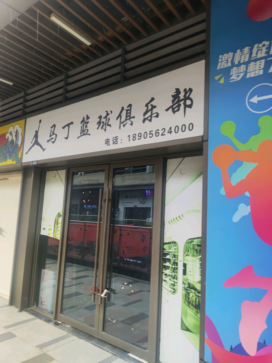 马丁篮球俱乐部(铜陵吾悦广场翠湖二路店)