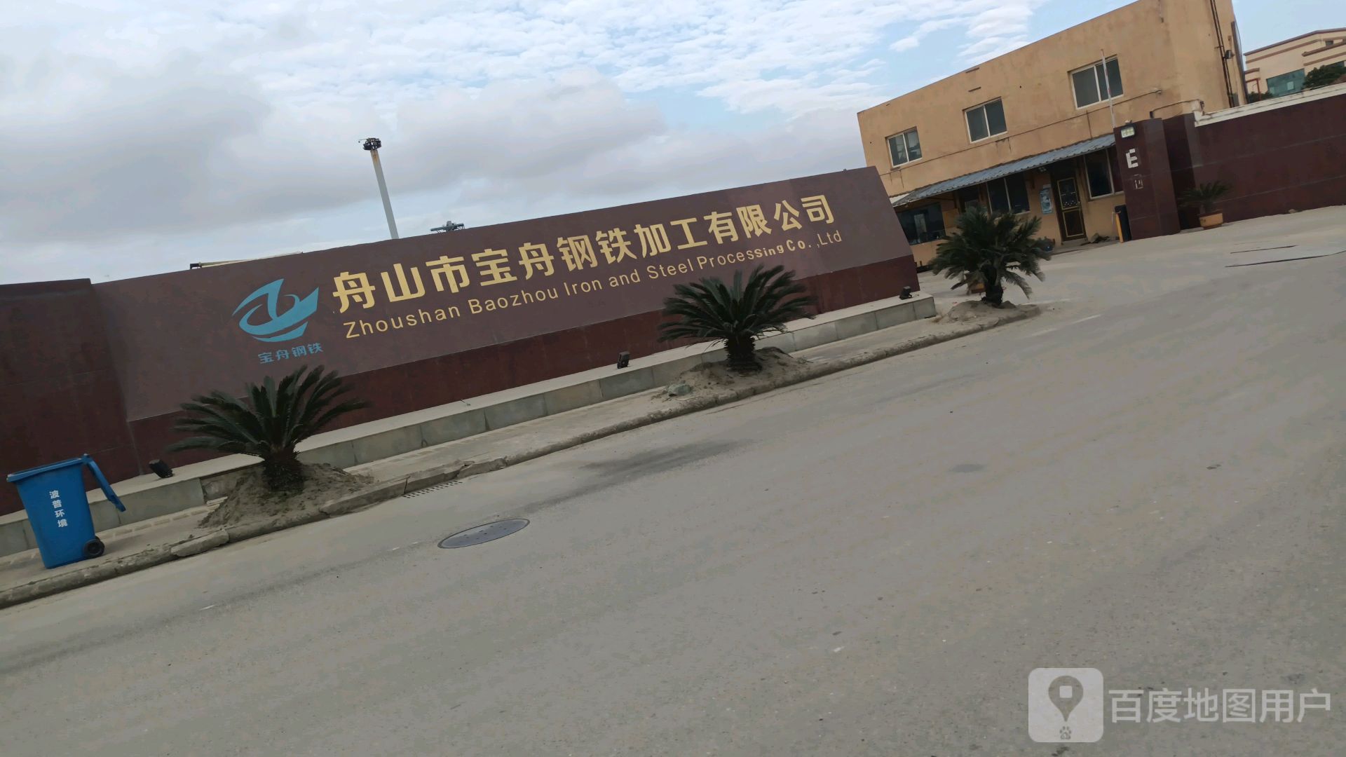 舟山市宝舟钢铁加工有限公司