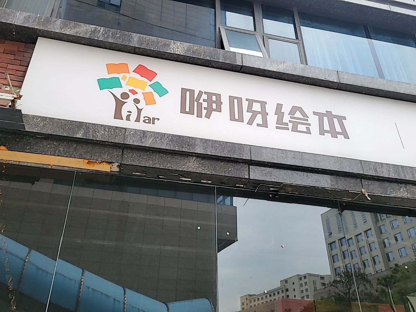 咿呀绘本(大悦海纳天地店)