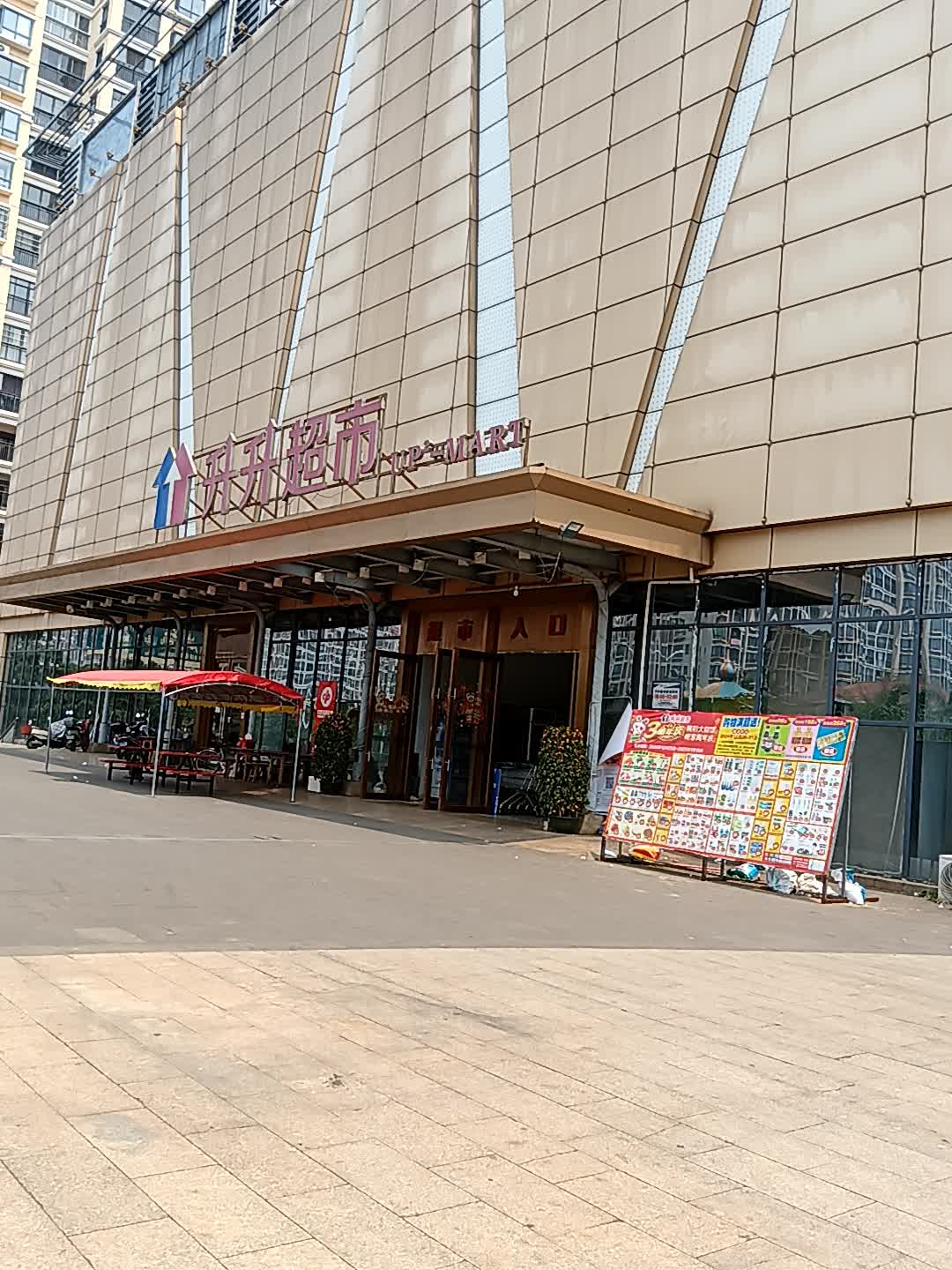 升升超市(澄迈南亚广场店)