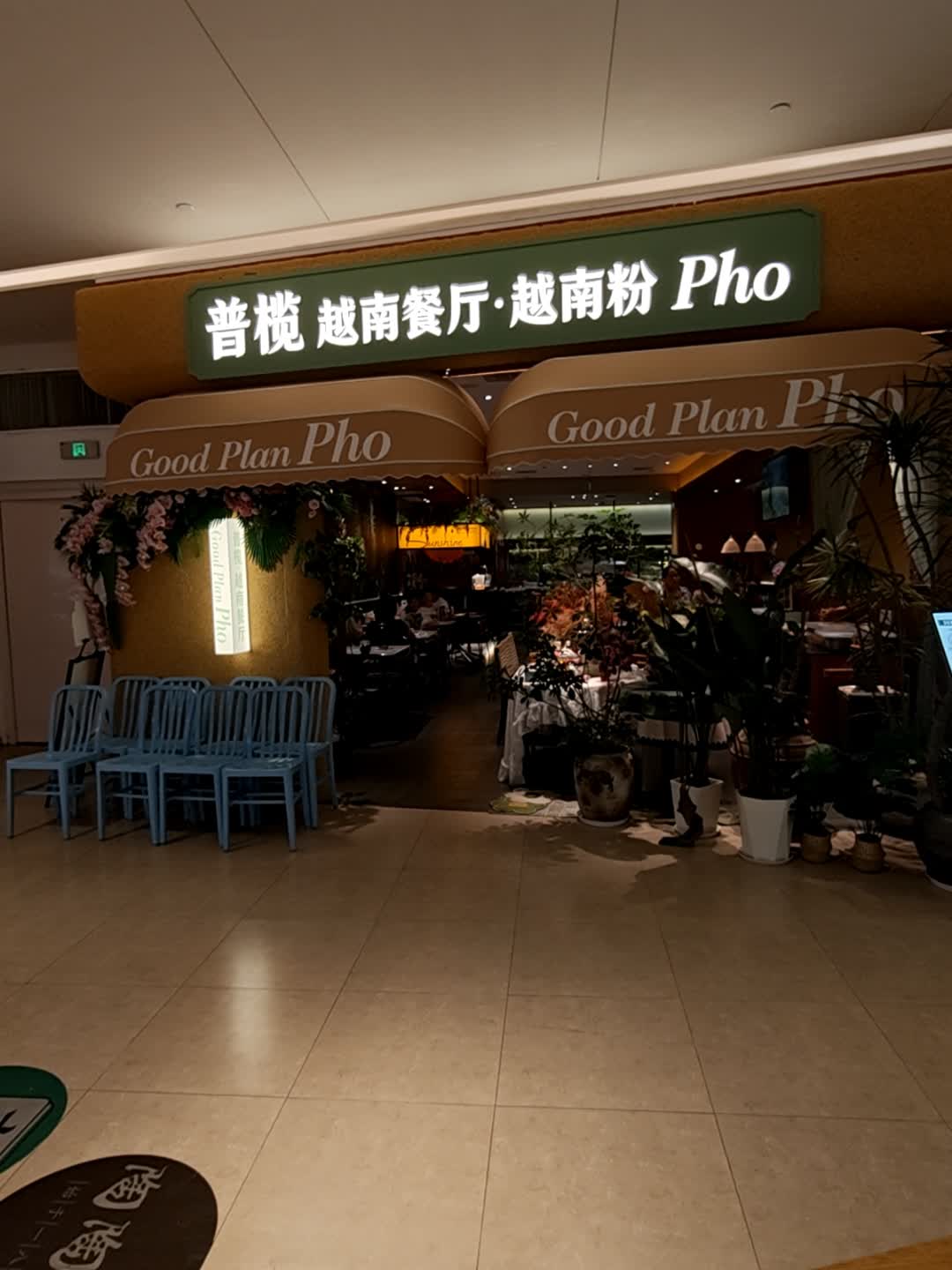 普榄Pho·越南餐厅·越南粉(啦啦宝都店)