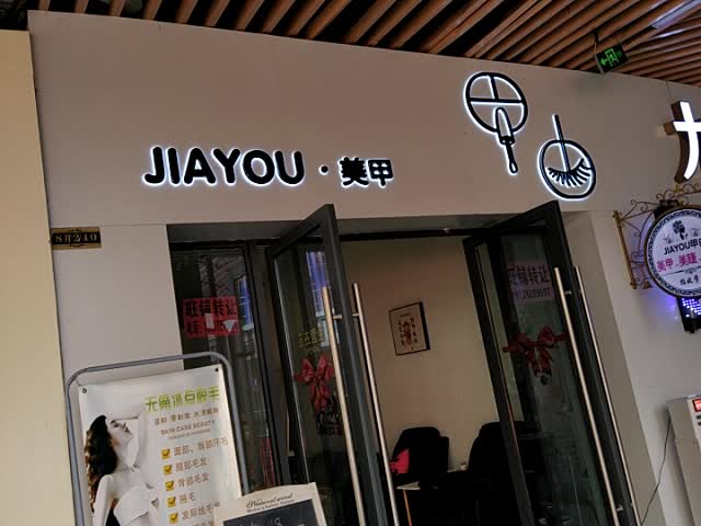 JIAYOU·美甲(钦州新城吾悦广场金海湾东大街店)