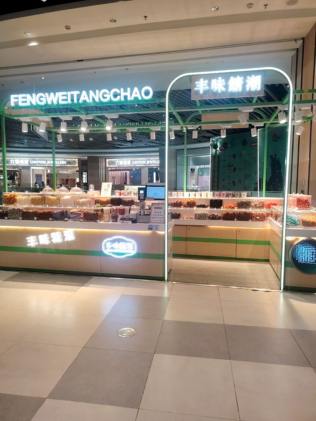 丰味糖潮(金鹰世界店)