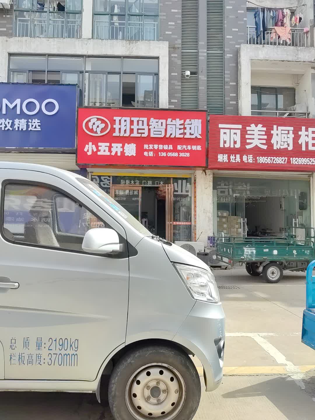小五开锁(达达购物广场城南店)