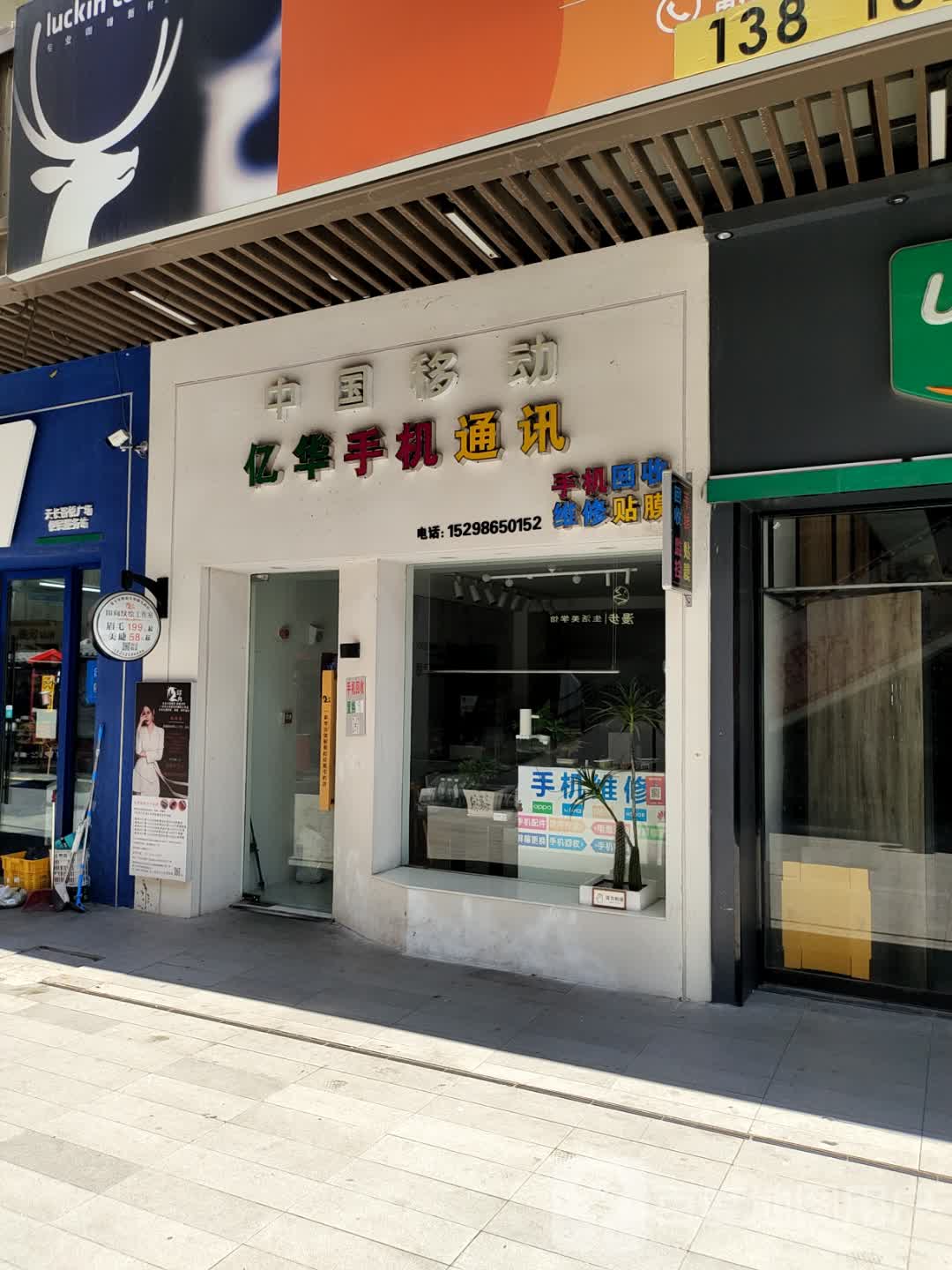 亿华手机通讯(吾悦广场天长店)