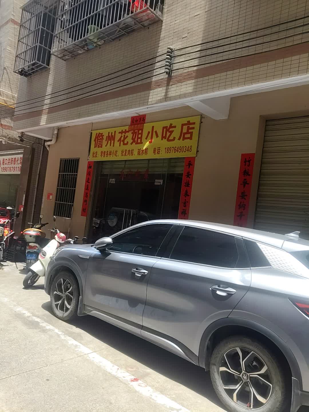 儋州花姐小吃店