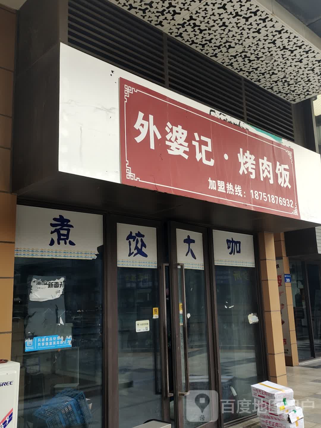 煮饺大咖(镇江吾悦广场京口店)