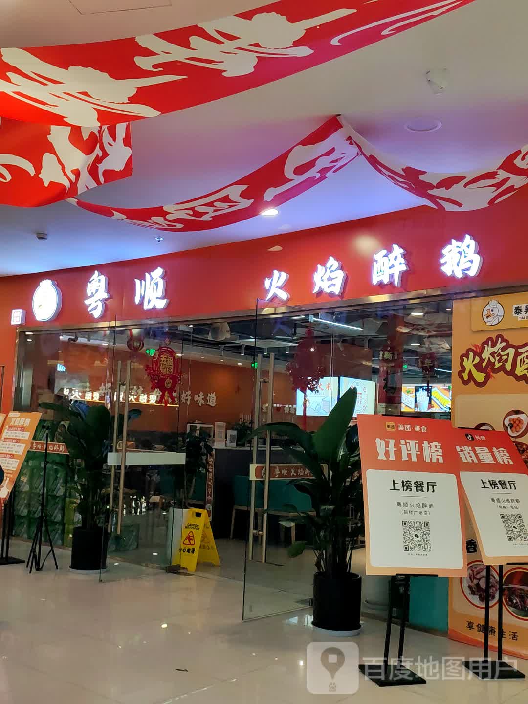 粤顺·火焰烧鹅焖锅(鼓楼广场店)
