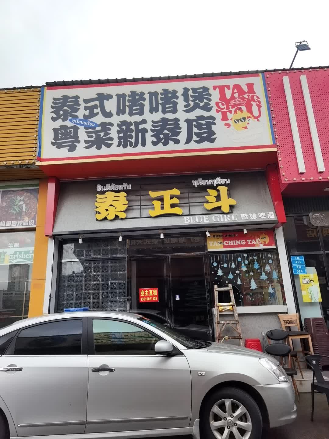 泰式啫啫煲粤菜新泰度(信基厦滘广场店)