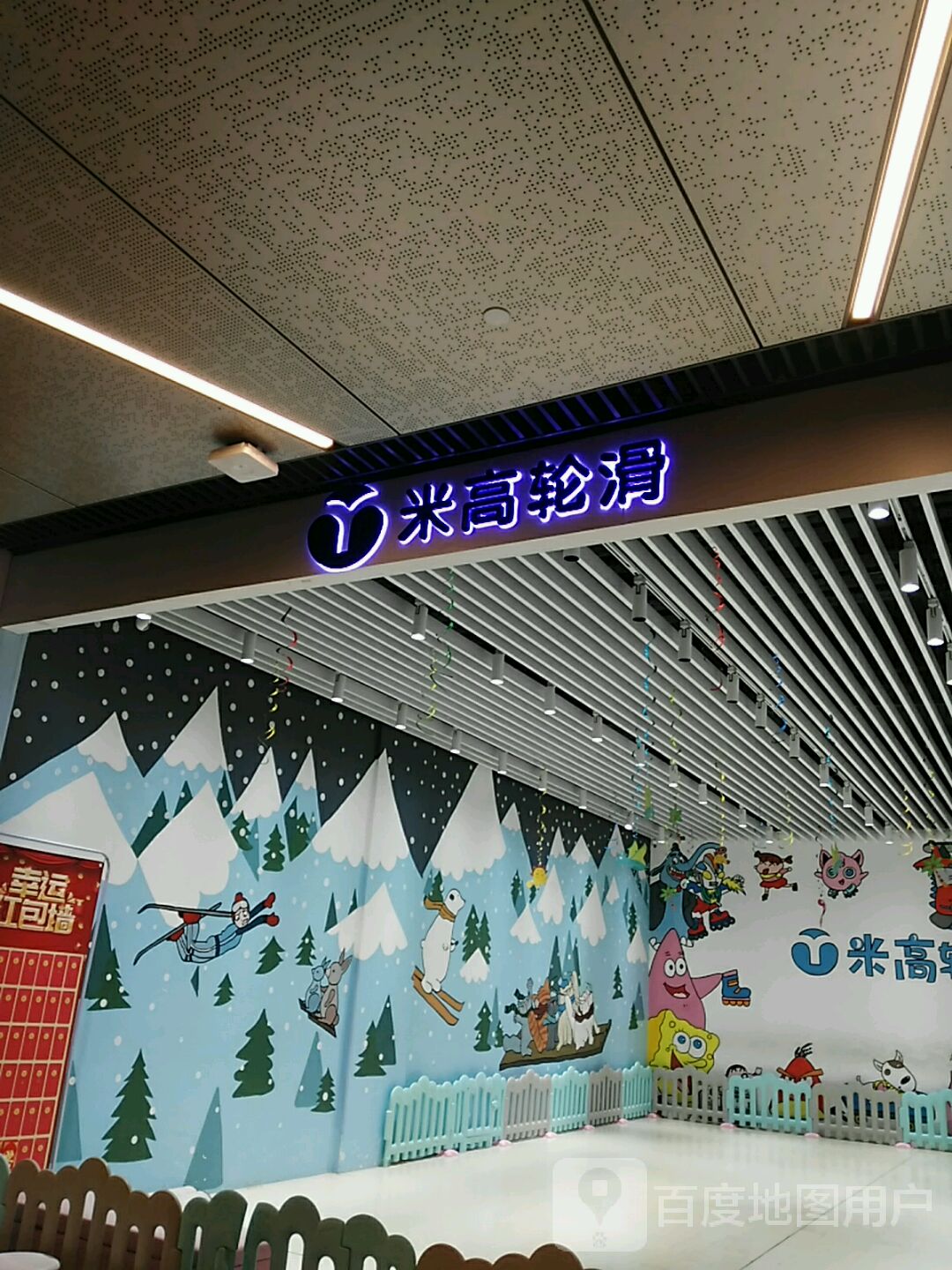 米高速滑(国华广场店)