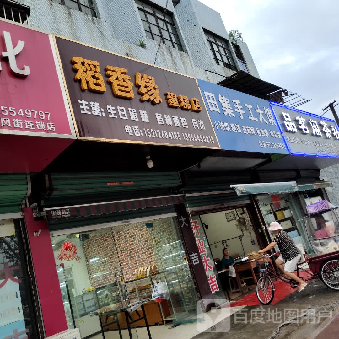 品茗阁茶社