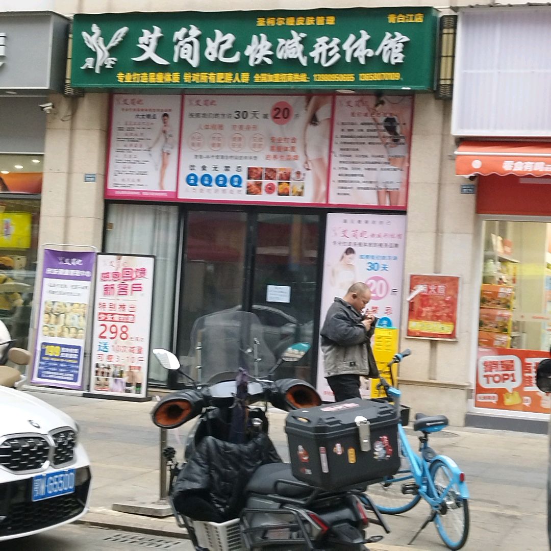 艾简妃快减形体馆(美程店)