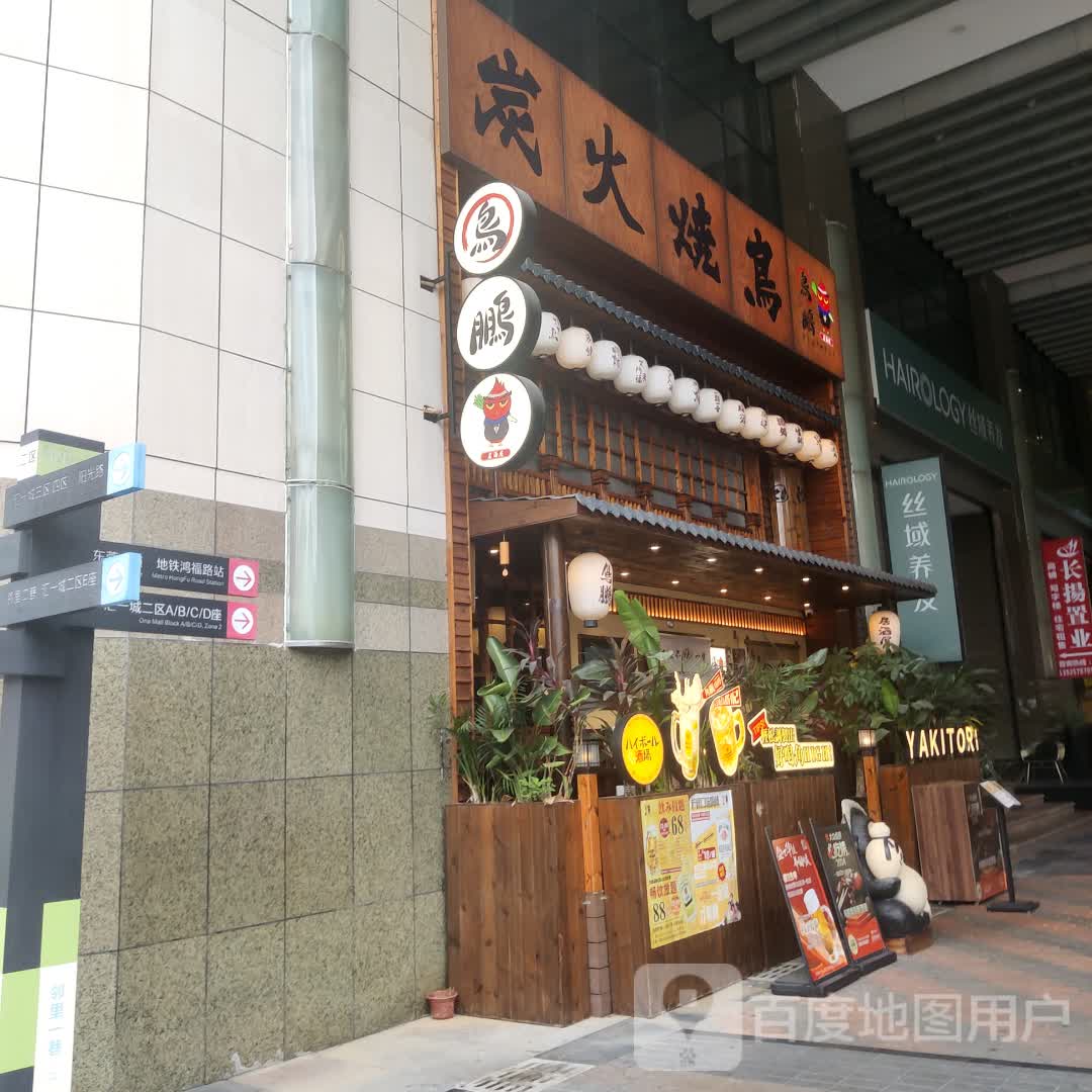 炭火烤鸟(海德汇一城店)