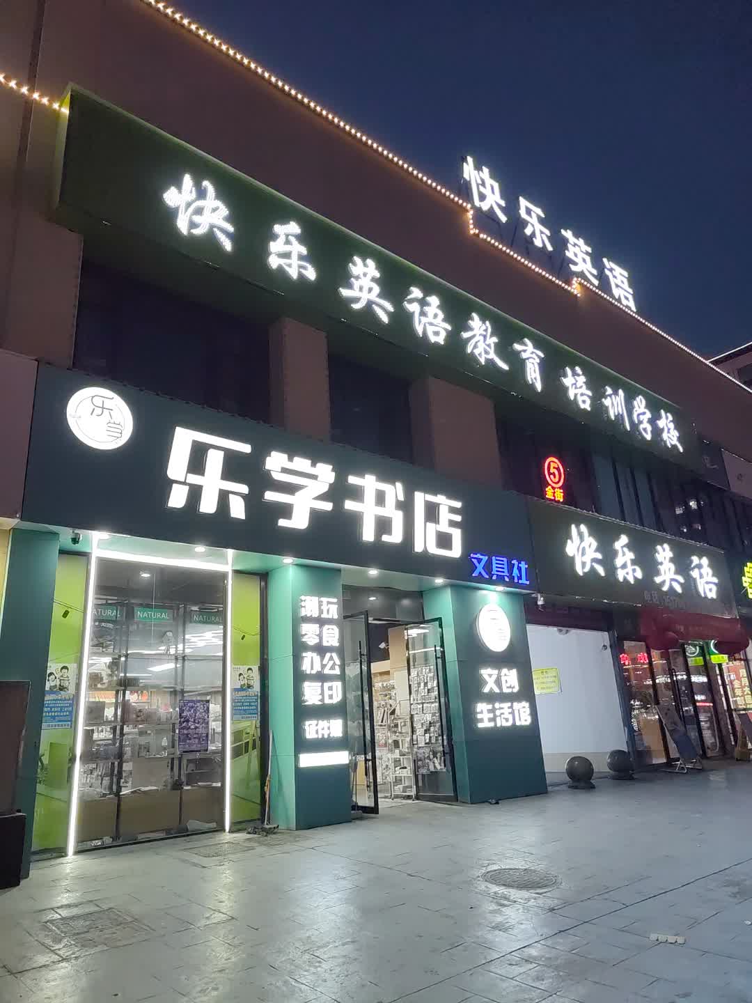 乐学书城(万达广场利辛店)