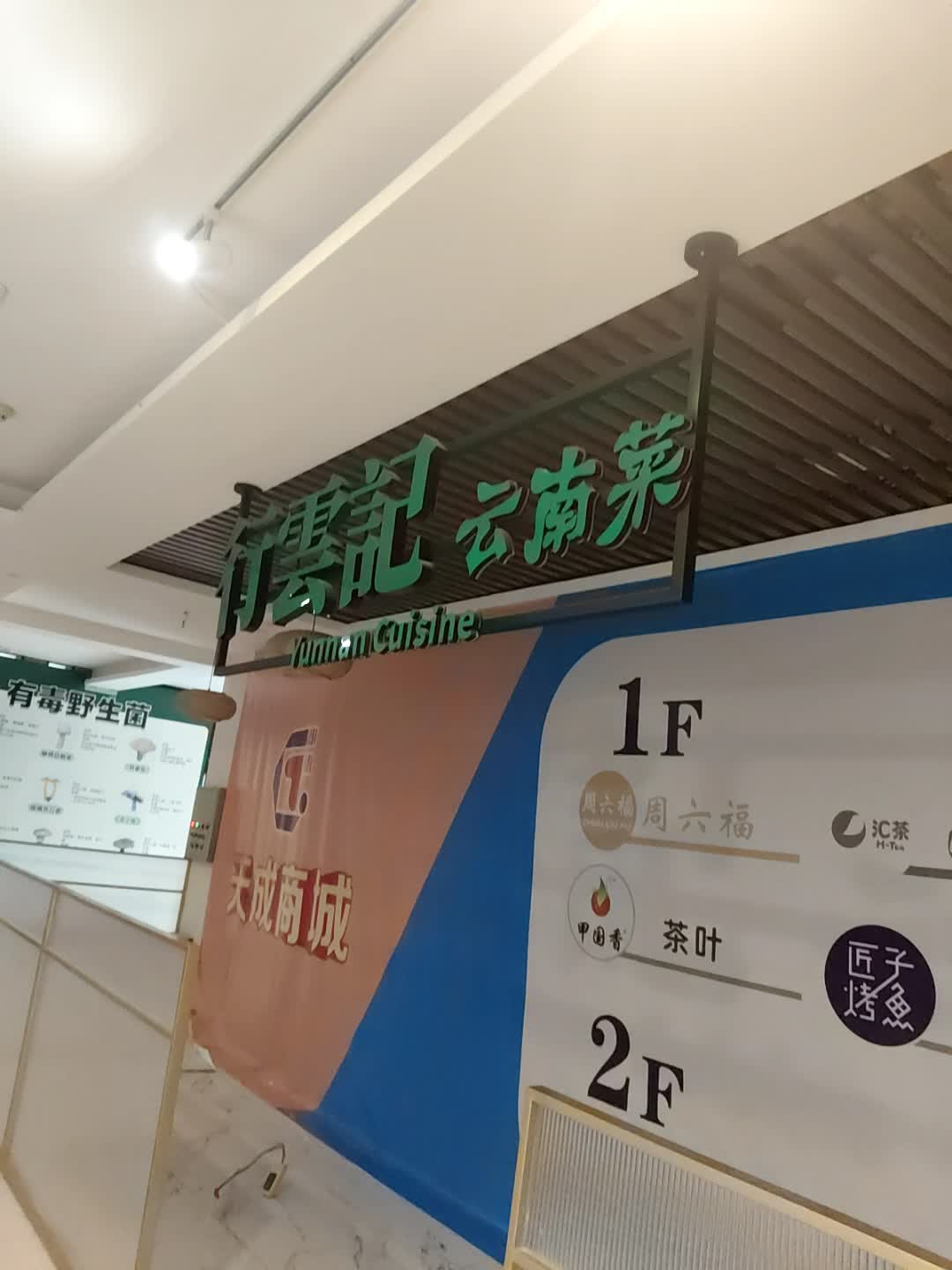 行雲記云南野生菌火锅