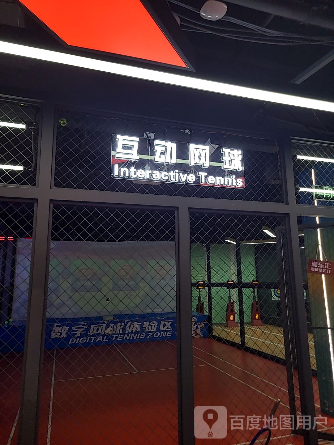 互动网球(天虹商场惠东店)