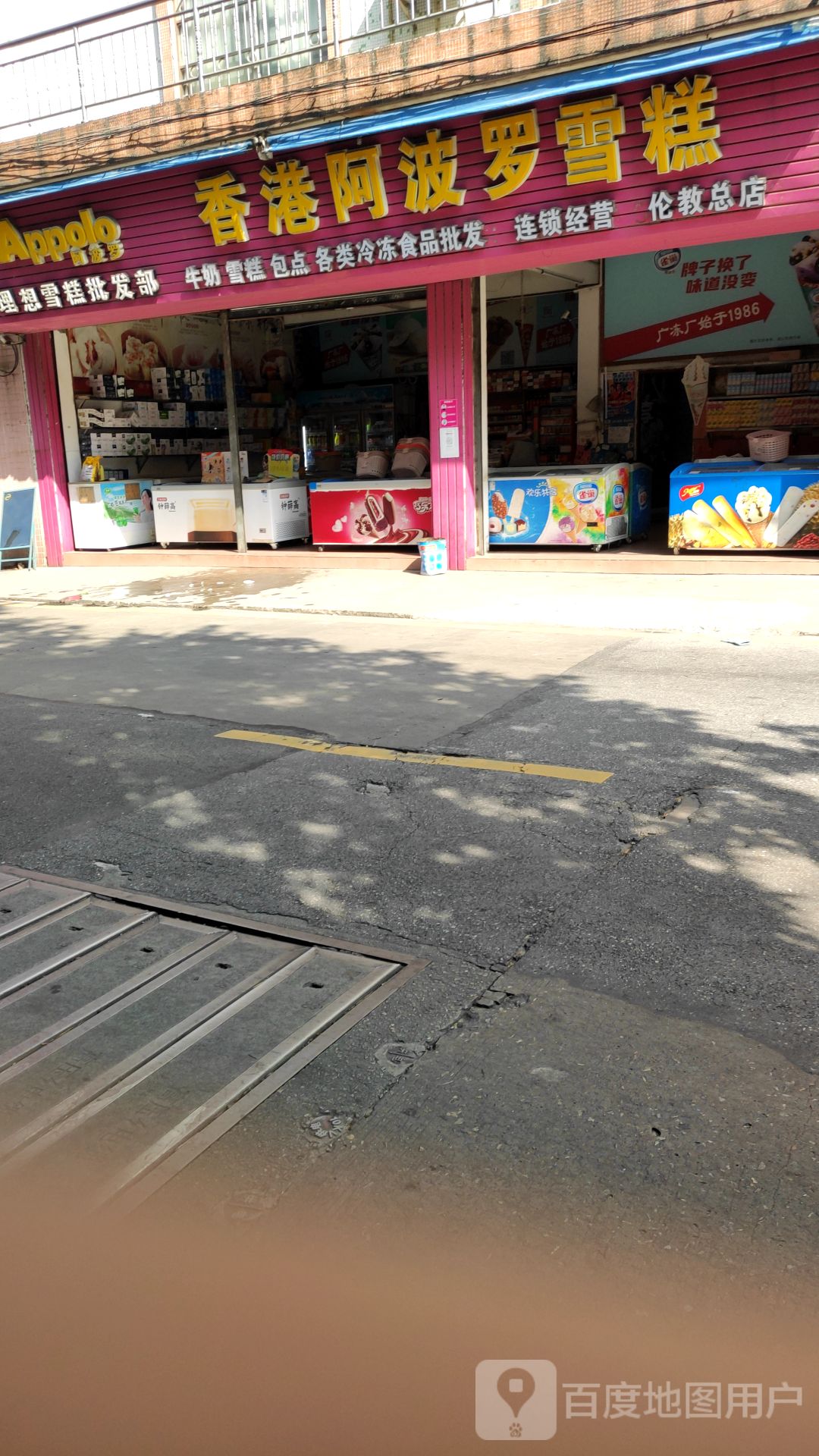 香港阿波罗雪糕