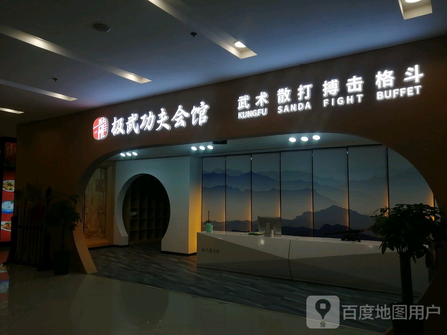 极武武术管(印象汇购物中心雨山东路店)