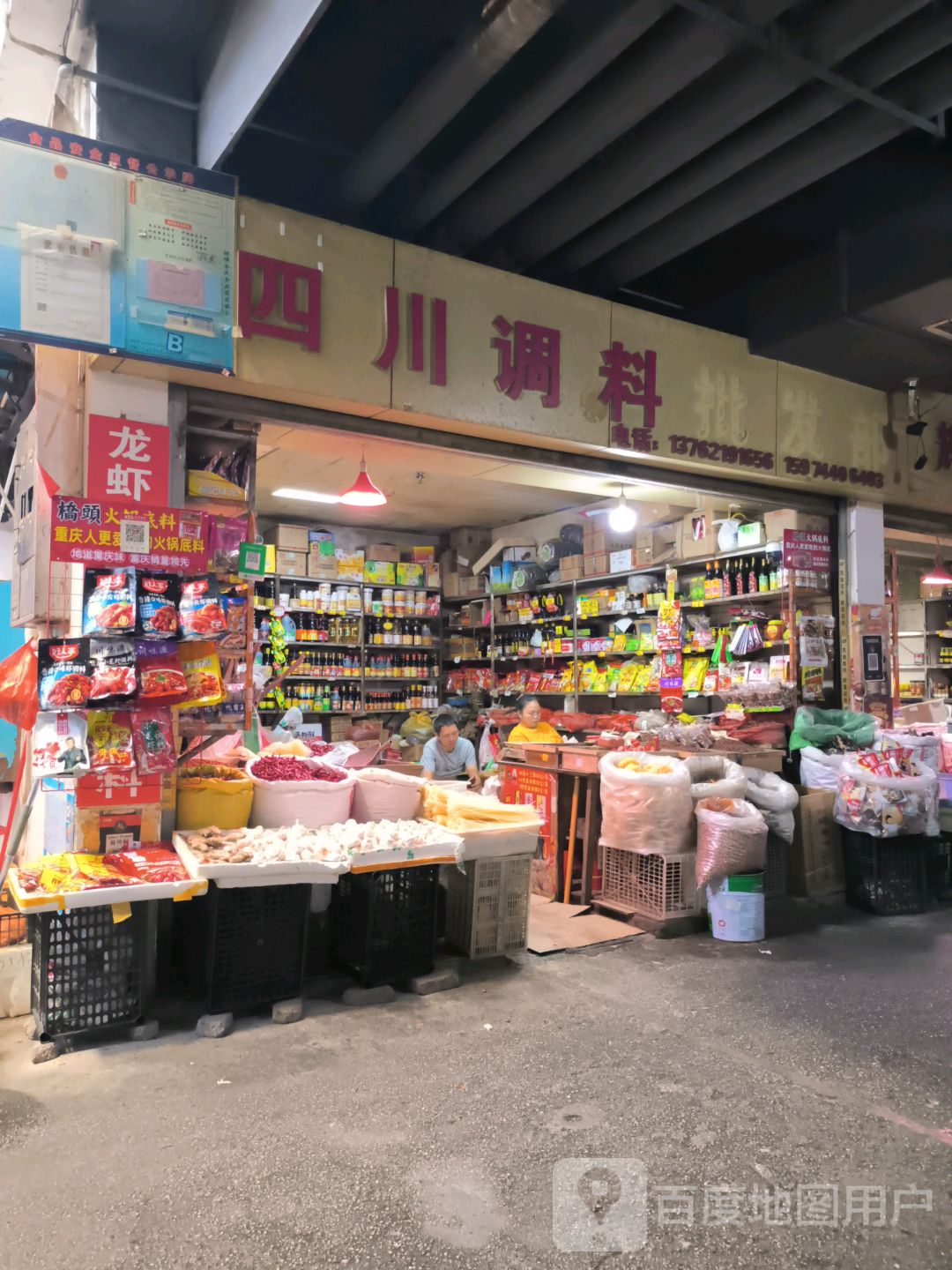 四川调料批发部(张家界中商广场解放路店)