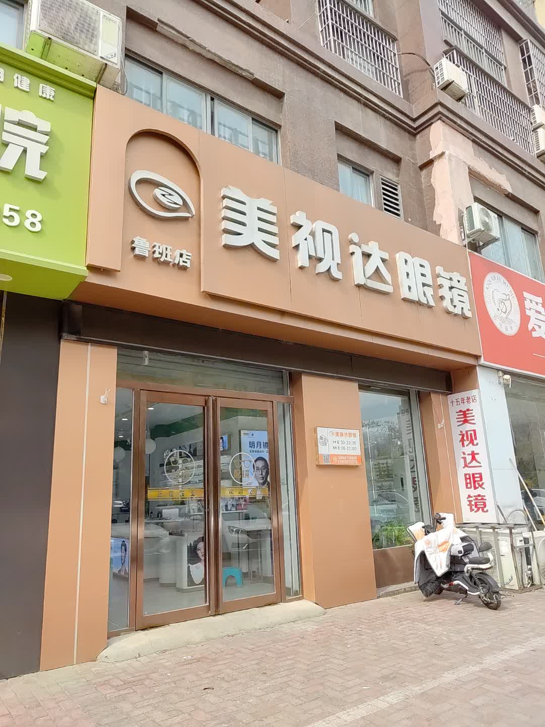 美视达眼镜(东方(大润发)广场店)