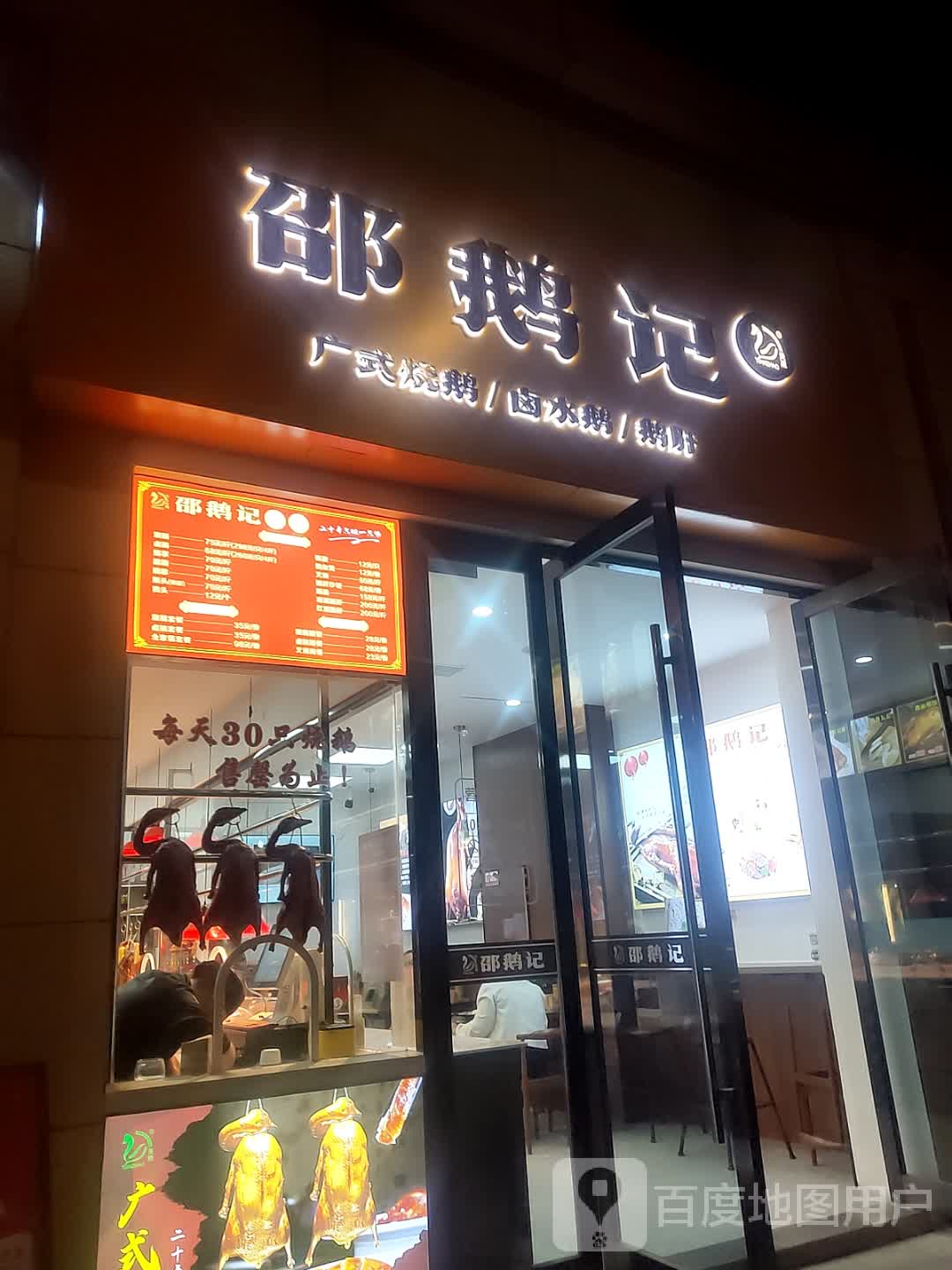 邵鹅记(绿城广场店)