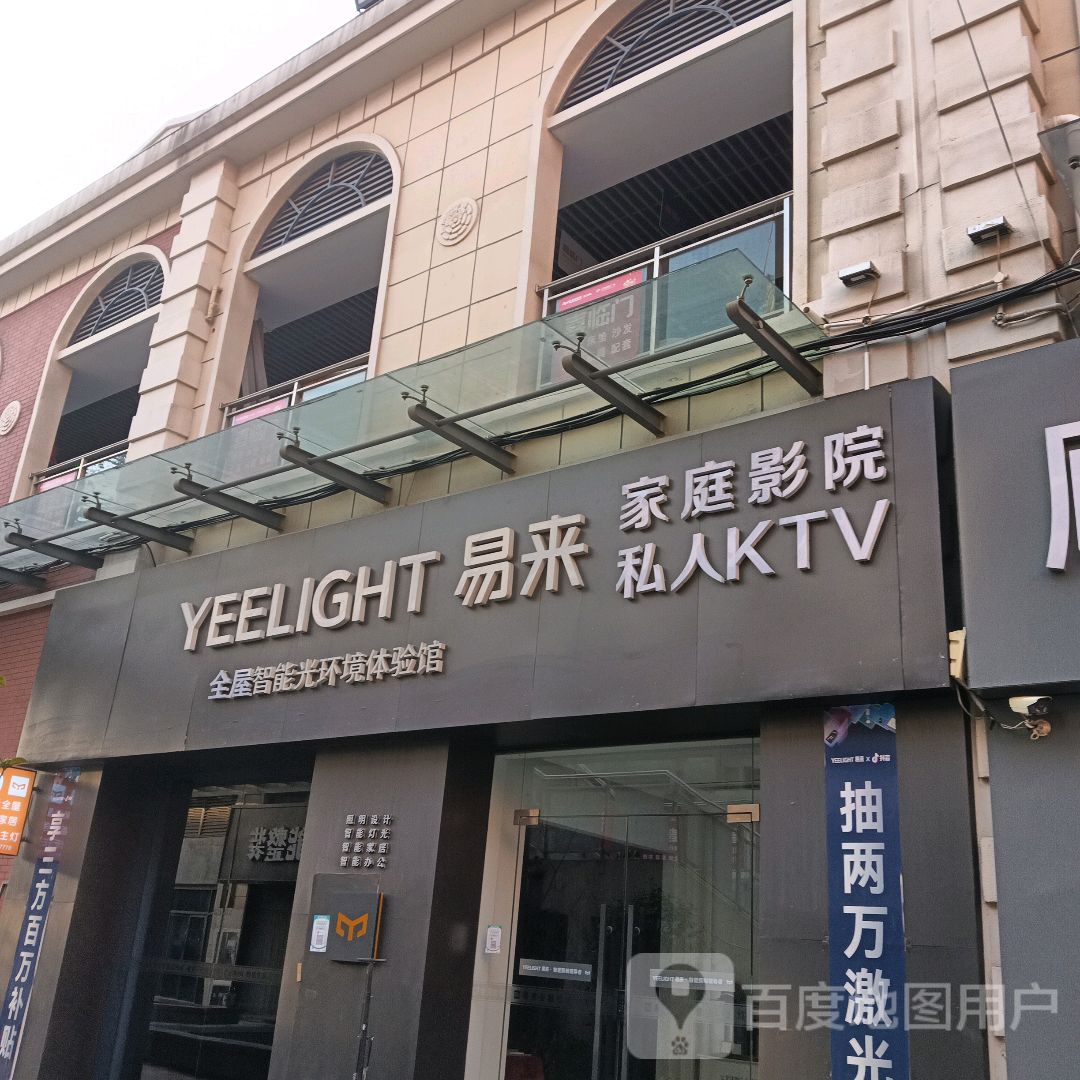 易来家庭影院私人KTV