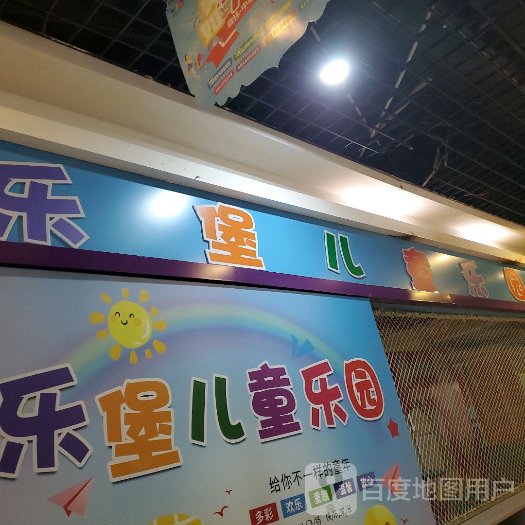 乐堡童年儿童乐园(森林中心城店)
