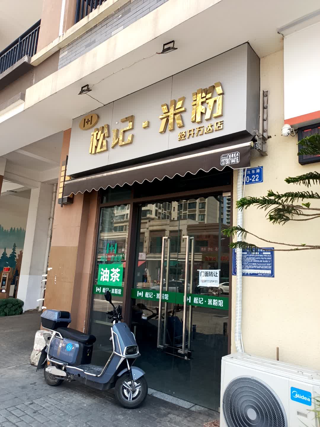 松记米粉(万达·观澜店)