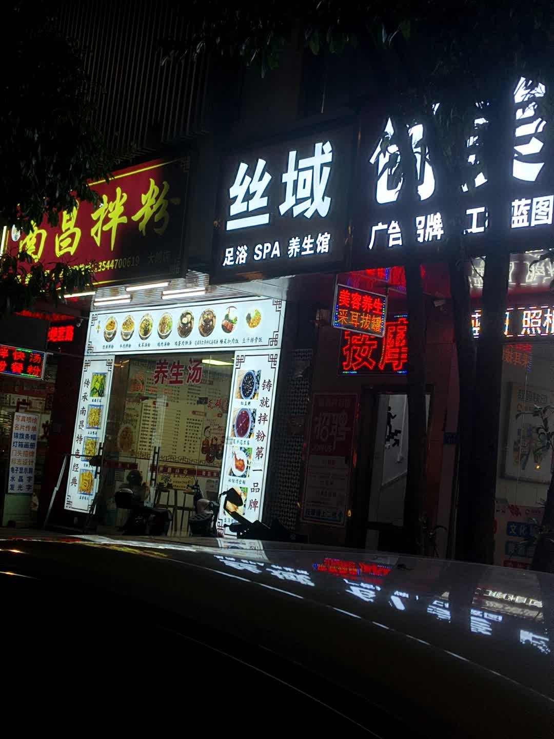 丝域足浴SPA养生馆
