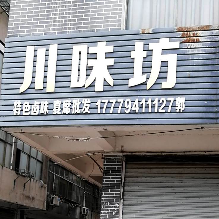 川味坊(中趟痉店)