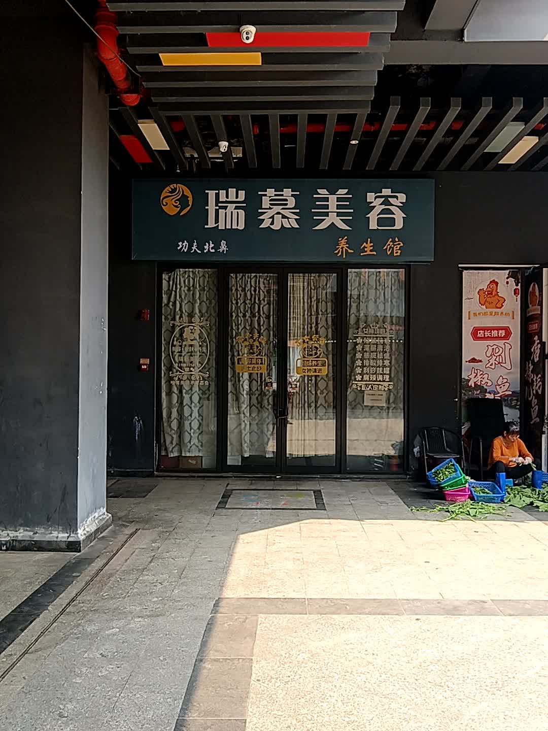 瑞慕美容养生馆(千秋城市广场店)