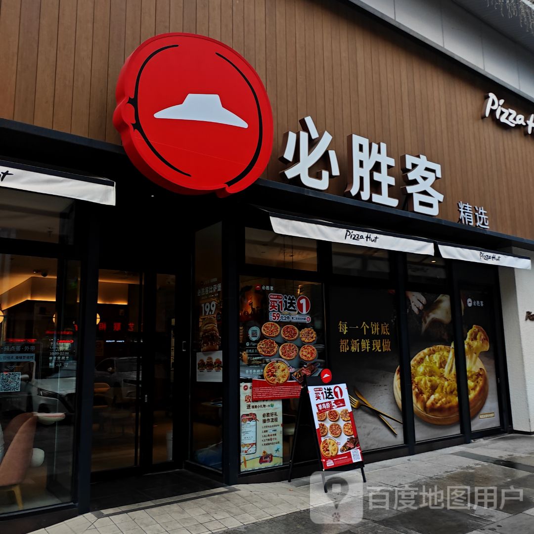 必胜客(梦之岛奥特莱斯广场店)