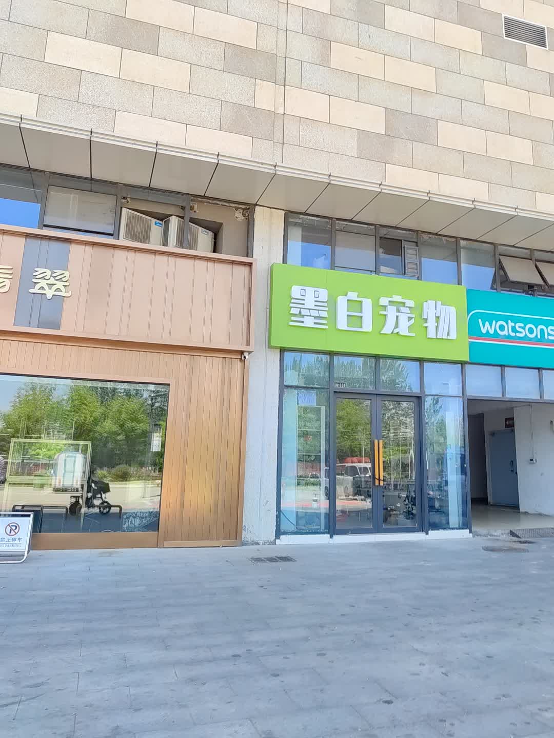 墨白宠物(百汇购物中心大新店)