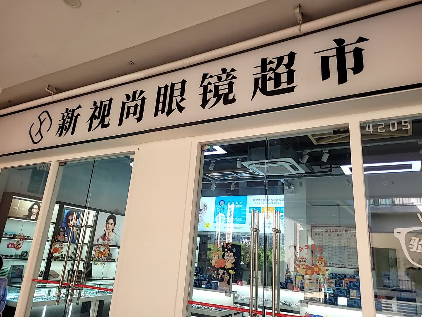 新视尚眼镜超市(遂宁万达广场店)