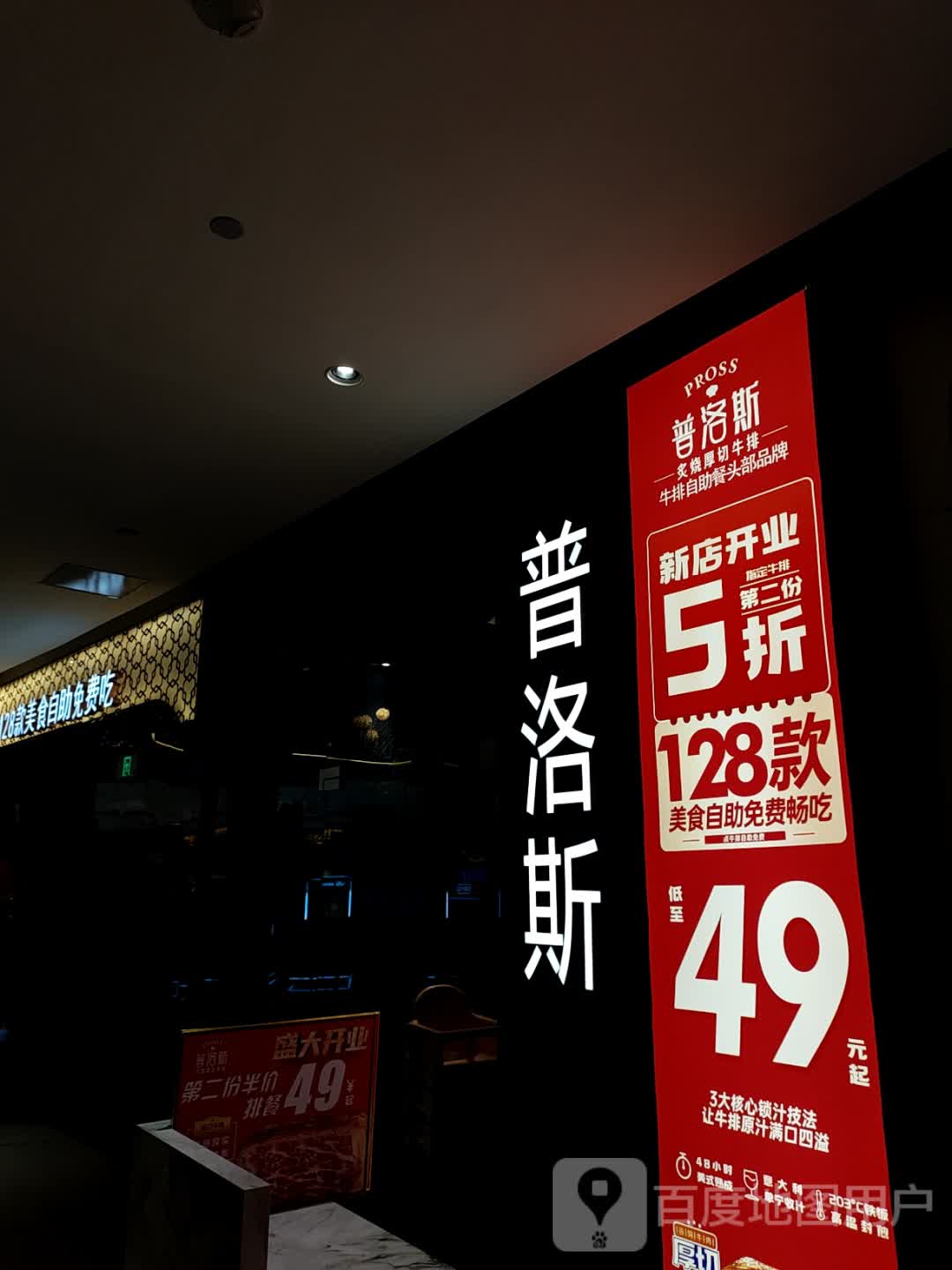 普洛斯炙烧厚切牛排(涵江天虹店)