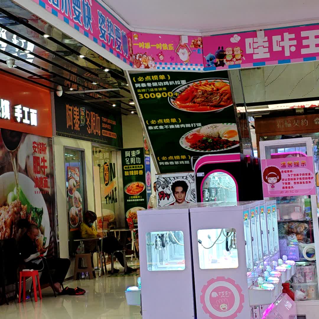 阿泰冬阴功(铂顿城商业中心店)