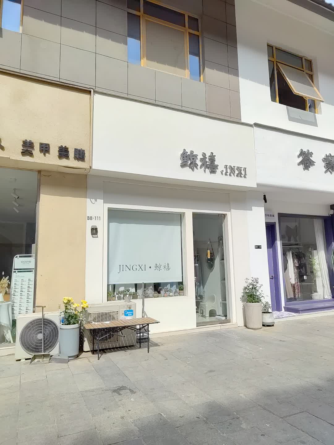 鲸禧(德国小镇店)