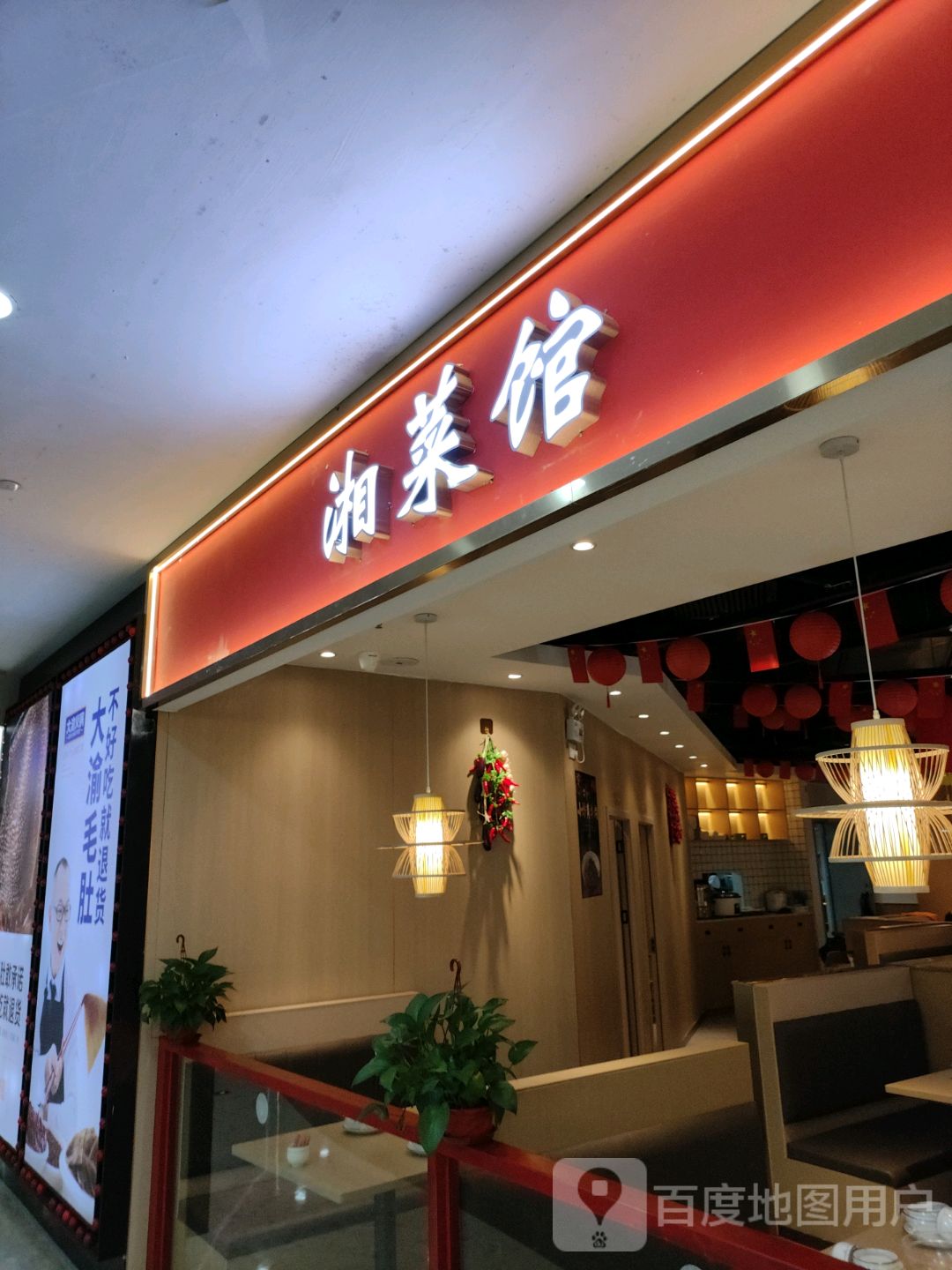 湘菜馆(万象金沙湾广场店)