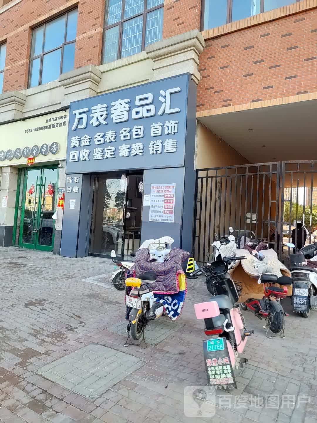 萬(wàn)表奢品會(huì )