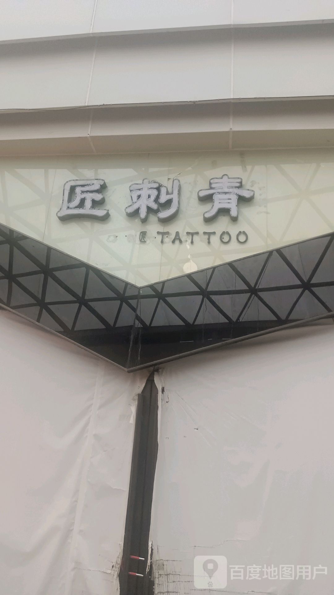 匠刺青处(郴州友阿国际广场店)